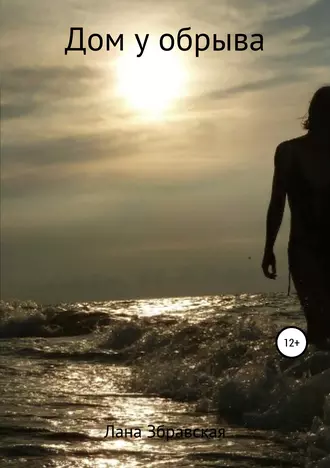 Дом у обрыва