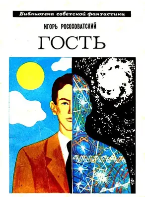 Гость. Повесть