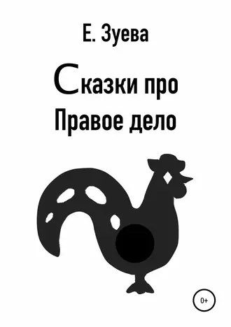 Сказки про правое дело