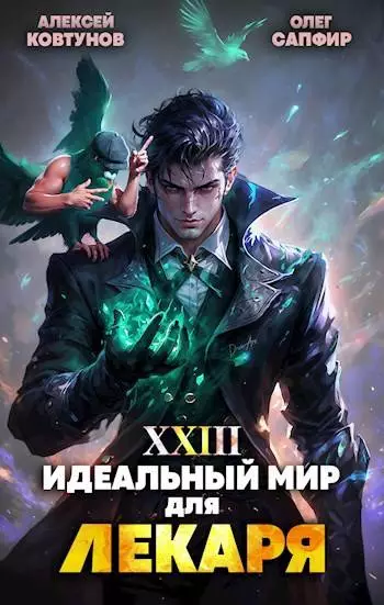 Идеальный мир для Лекаря #23