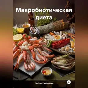 «Макробиотическая диета»