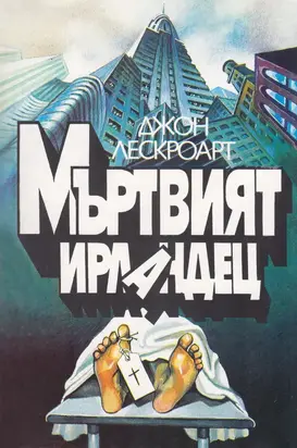 Мъртвият ирландец