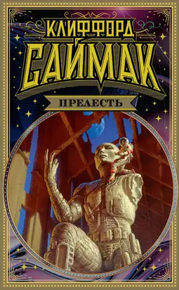 Прелесть [Литрес]