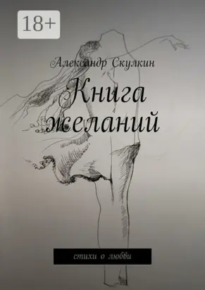 Книга желаний. Стихи о любви