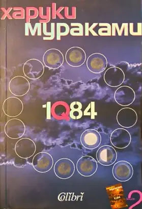 1Q84 (Книга втора)