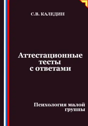 Аттестационные тесты с ответами. Психология малой группы