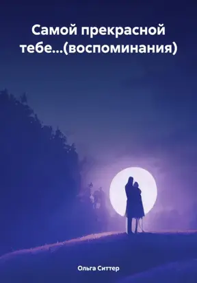 Самой прекрасной тебе…(воспоминания)