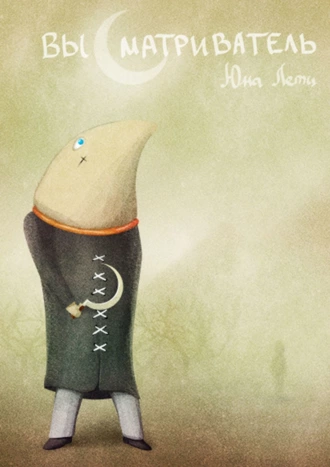 Высматриватель. Тайнопись о социальных сетях и боевых смыслах, о людях и высматривателях