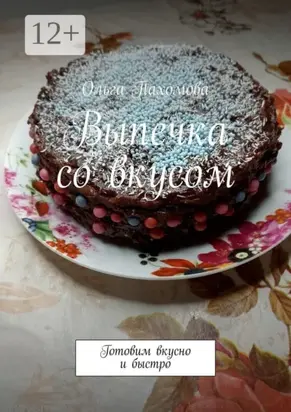 Выпечка со вкусом. Готовим вкусно и быстро