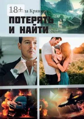Потерять и найти
