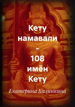 Кету намавали – 108 имён Кету