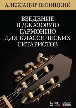 Введение в джазовую гармонию для классических гитаристов. Учебное пособие. 5-е издание, стереотипное