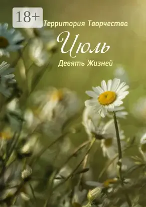 Июль. Девять Жизней