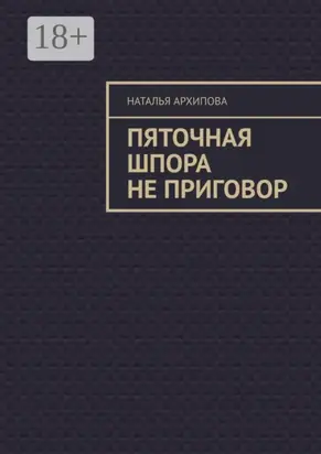 Пяточная шпора не приговор