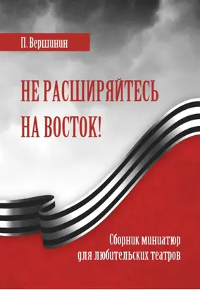 Не расширяйтесь на восток!