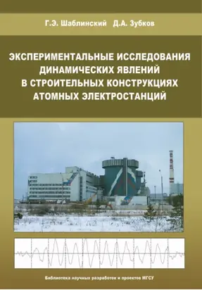 Экспериментальные исследования динамических явлений в строительных конструкциях атомных электростанций