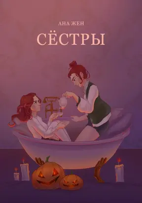 Сестры