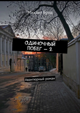 Одиночный побег – 2. Авантюрный роман