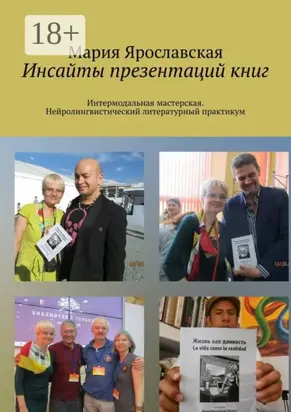 Инсайты презентаций книг. Интермодальная мастерская. Нейролингвистический литературный практикум