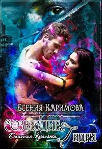 Опасная красота. Созвездие Гидры [СИ]