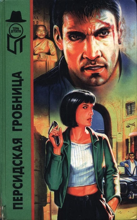 Персидская гробница. Тигровая Луна. Ребе едет в отпуск