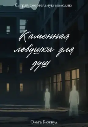 Каменная ловушка для душ