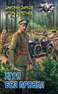 Игра без правил [litres]