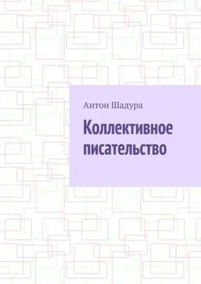 Коллективное писательство