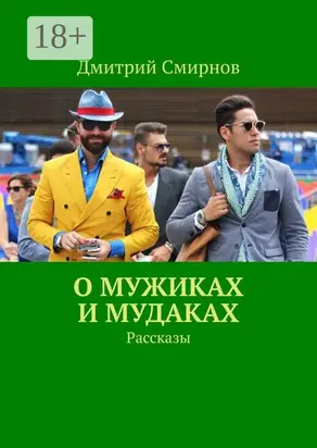 О мужиках и мудаках. Рассказы