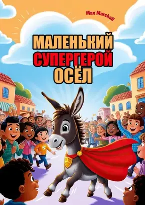 Маленький супергерой осёл