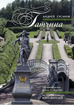 Гатчина. От прошлого к настоящему. История города и его жителей