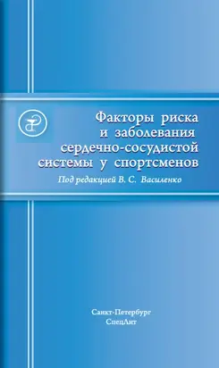 Факторы риска и заболевания сердечно-сосудистой системы у спортсменов