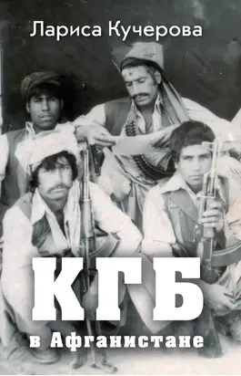 КГБ в Афганистане
