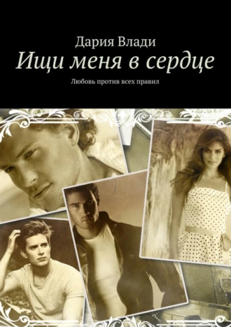Ищи меня в сердце. Любовь против всех правил