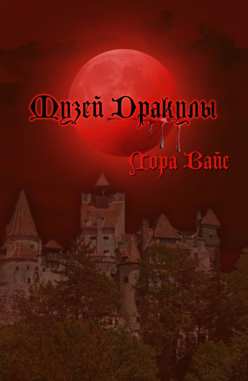 Музей Дракулы (СИ)