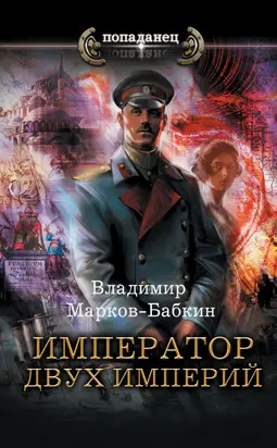Император двух Империй [litres]