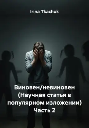 Виновен/невиновен (Научная статья в популярном изложении) Часть 2