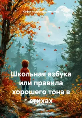 Школьная азбука или правила хорошего тона в стихах