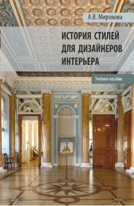 История стилей для дизайнеров интерьера. (Бакалавриат, Магистратура). Учебное пособие.