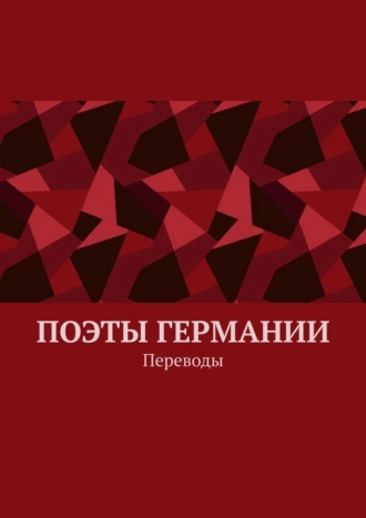 Поэты Германии. Переводы