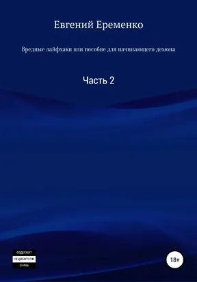 Вредные лайфхаки, или Пособие для начинающего демона. Часть 2