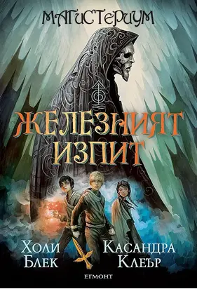 Железният изпит