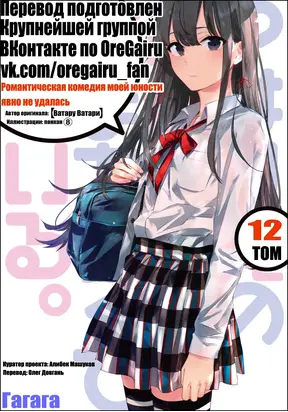 Моя юношеская романтическая комедия оказалась неправильной, как я и предполагал 12 [ЛП]