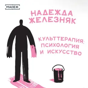 Культтерапия: психология и искусство