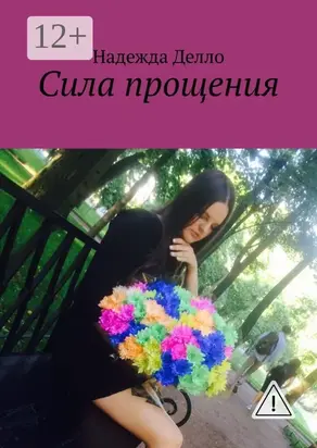 Сила прощения