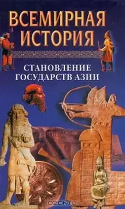 Всемирная история в 24 томах. Т.5. Становление государств Азии