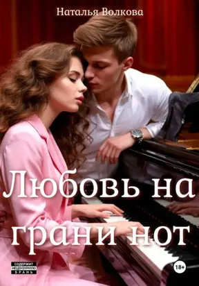 Любовь на грани нот