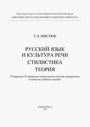 Русский язык и культура речи. Стилистика. Теория