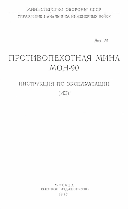 Противопехотная мина МОН-90. Инструкция по эксплуатации
