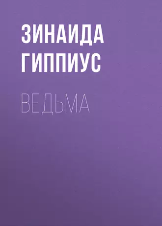 Ведьма